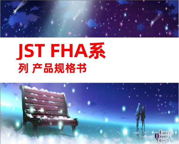JST FHA系列 产品规格书